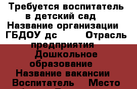 Требуется воспитатель в детский сад  › Название организации ­ ГБДОУ дс 300  › Отрасль предприятия ­ Дошкольное образование  › Название вакансии ­ Воспитатель  › Место работы ­ Типанова, 10  › Подчинение ­ Заведующему ДОУ › Минимальный оклад ­ 25 000 › Максимальный оклад ­ 47 000 › Возраст от ­ 21 › Возраст до ­ 55 - Все города Работа » Вакансии   . Карелия респ.